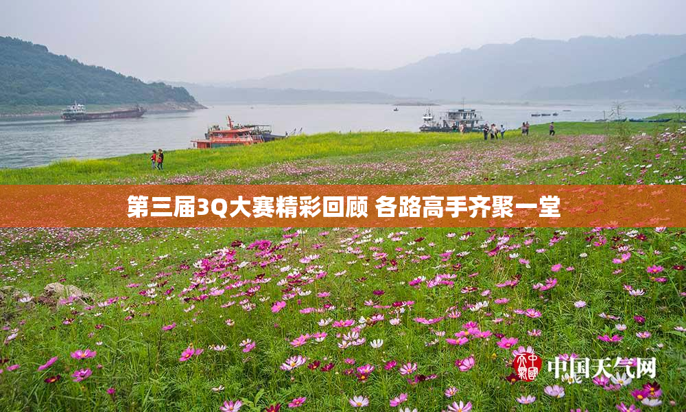 第三届3Q大赛精彩回顾 各路高手齐聚一堂