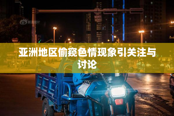 亚洲地区偷窥色情现象引关注与讨论