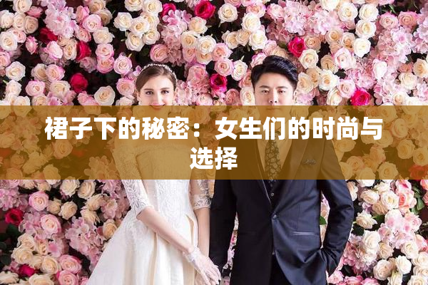 裙子下的秘密：女生们的时尚与选择