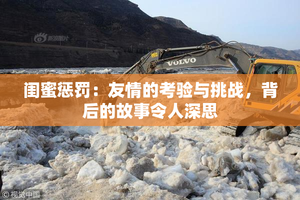 闺蜜惩罚：友情的考验与挑战，背后的故事令人深思
