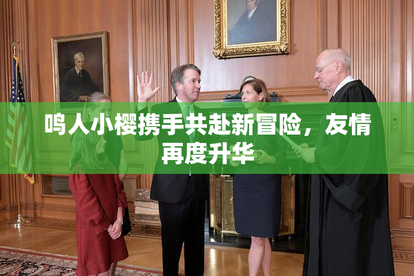 鸣人小樱携手共赴新冒险，友情再度升华