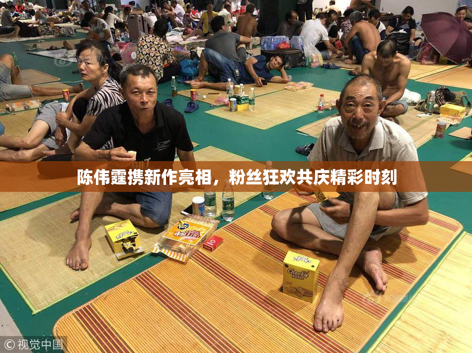 陈伟霆携新作亮相，粉丝狂欢共庆精彩时刻