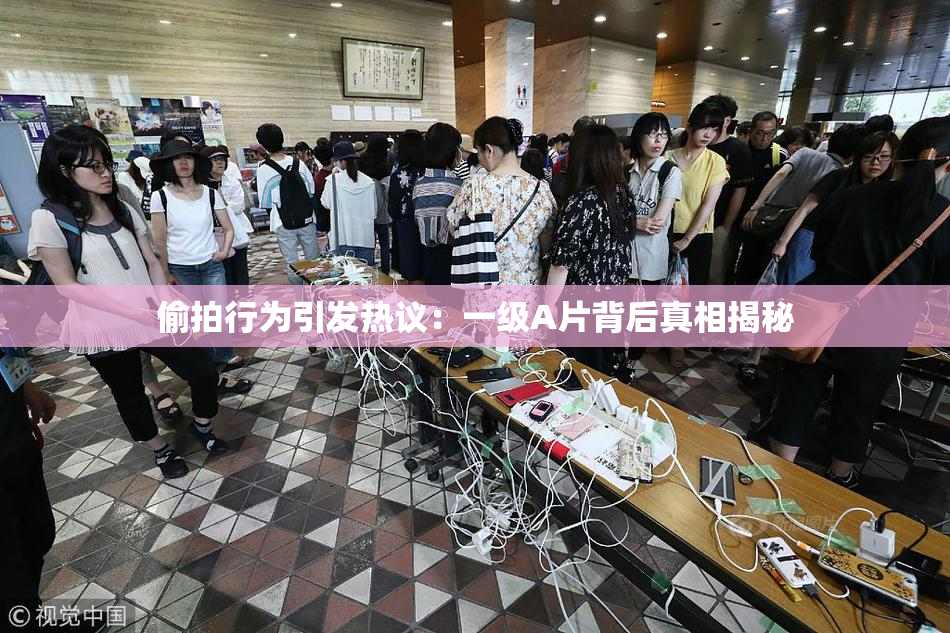 偷拍行为引发热议：一级A片背后真相揭秘