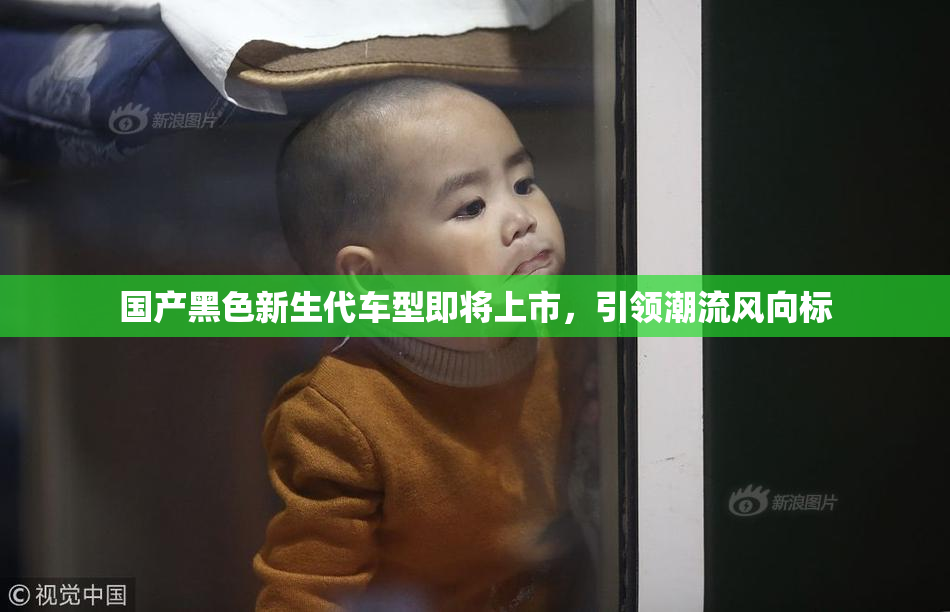 国产黑色新生代车型即将上市，引领潮流风向标