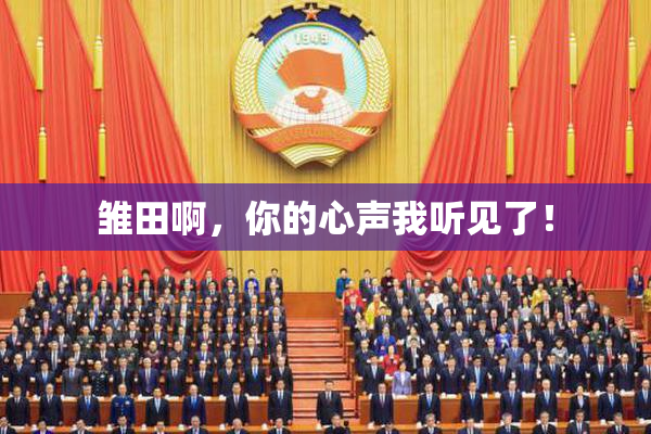 雏田啊，你的心声我听见了！