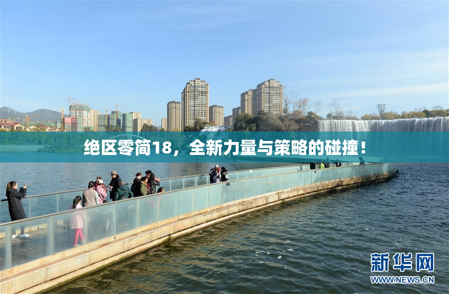 绝区零简18，全新力量与策略的碰撞！