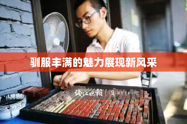 驯服丰满的魅力展现新风采