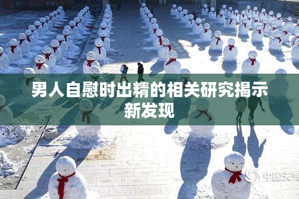 男人自慰时出精的相关研究揭示新发现