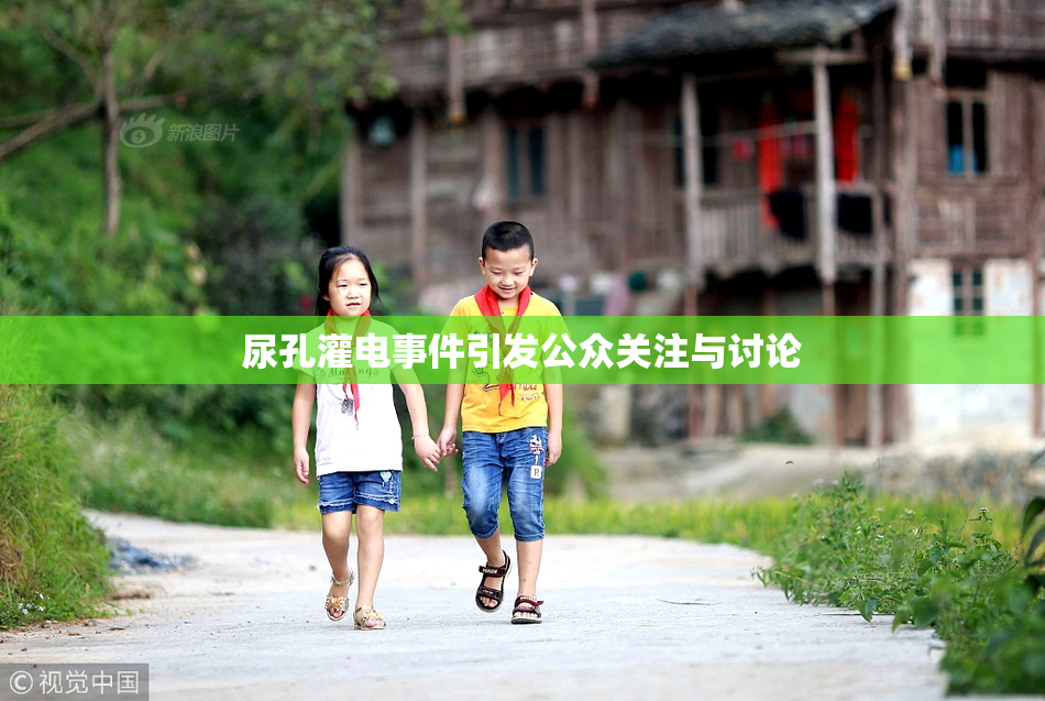 尿孔灌电事件引发公众关注与讨论