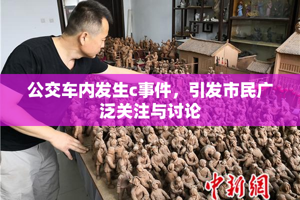 公交车内发生c事件，引发市民广泛关注与讨论