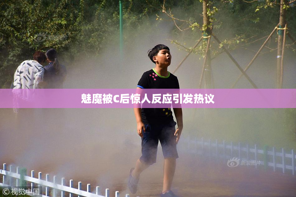 魅魔被C后惊人反应引发热议