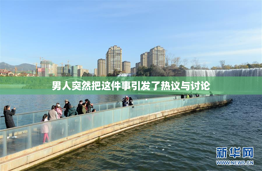 男人突然把这件事引发了热议与讨论