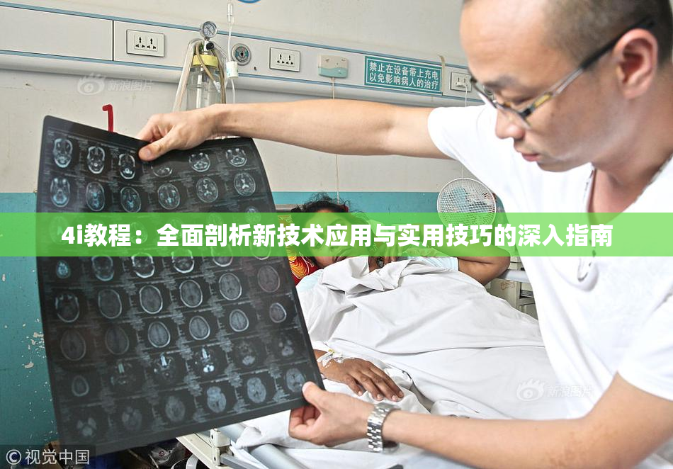 4i教程：全面剖析新技术应用与实用技巧的深入指南