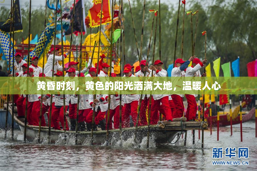 黄昏时刻，黄色的阳光洒满大地，温暖人心
