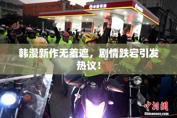 韩漫新作无羞遮，剧情跌宕引发热议！