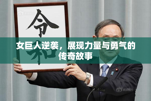 女巨人逆袭，展现力量与勇气的传奇故事