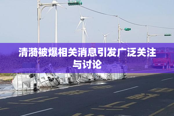 清漪被爆相关消息引发广泛关注与讨论