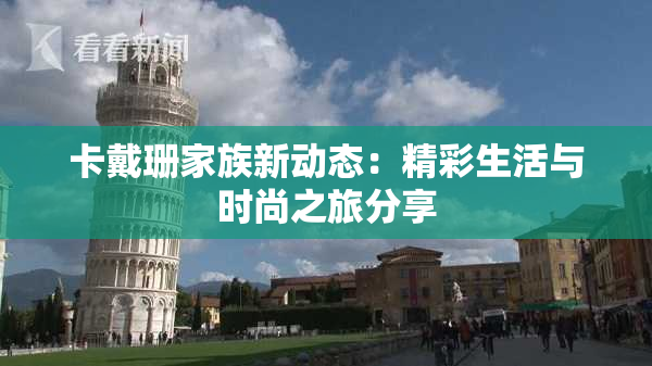 卡戴珊家族新动态：精彩生活与时尚之旅分享