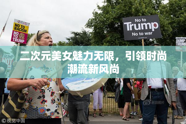二次元美女魅力无限，引领时尚潮流新风尚