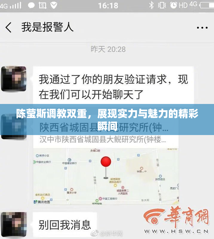 陈莹斯调教双重，展现实力与魅力的精彩瞬间