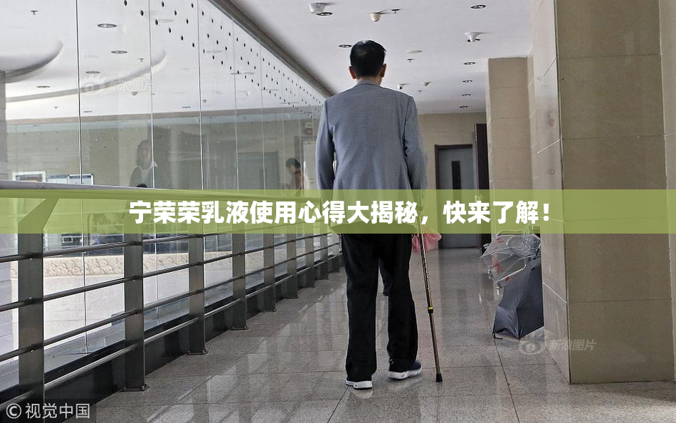 宁荣荣乳液使用心得大揭秘，快来了解！