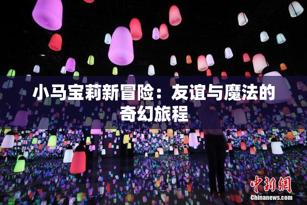 小马宝莉新冒险：友谊与魔法的奇幻旅程