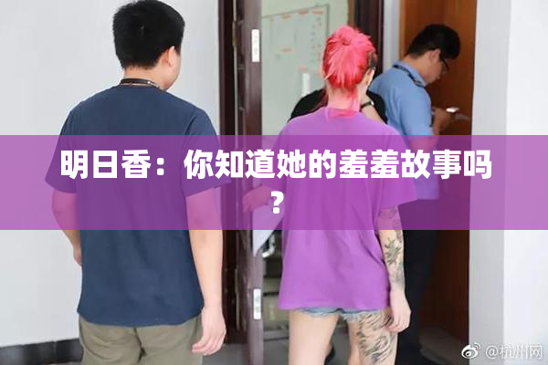 明日香：你知道她的羞羞故事吗？