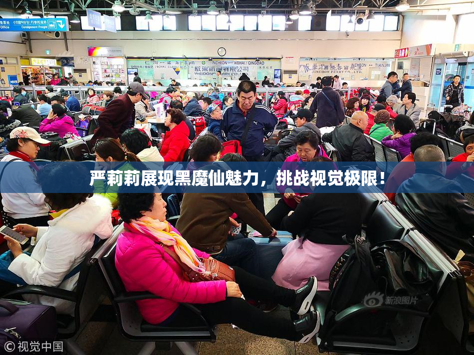 严莉莉展现黑魔仙魅力，挑战视觉极限！