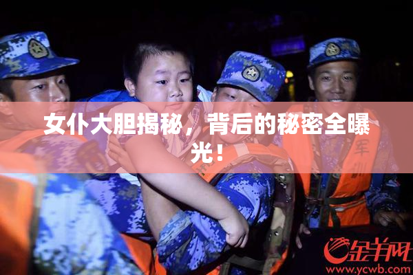 女仆大胆揭秘，背后的秘密全曝光！