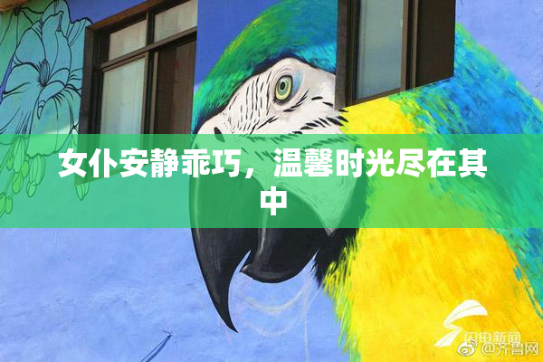 女仆安静乖巧，温馨时光尽在其中