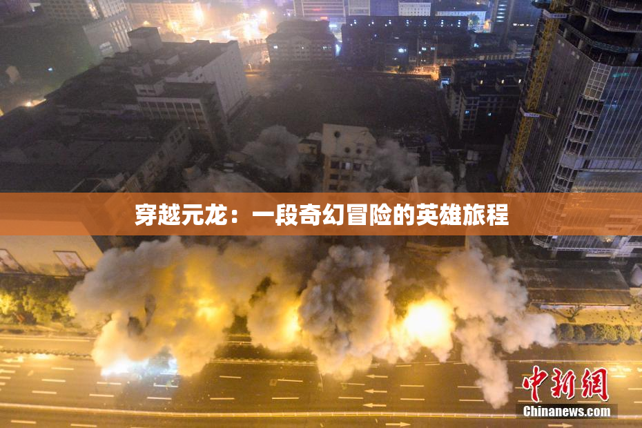 穿越元龙：一段奇幻冒险的英雄旅程