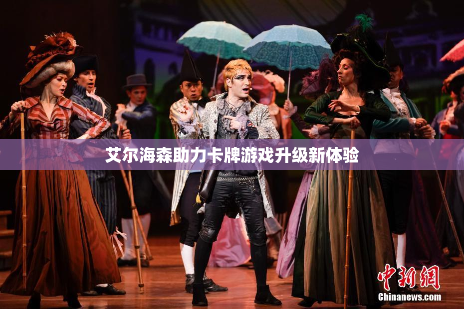 艾尔海森助力卡牌游戏升级新体验