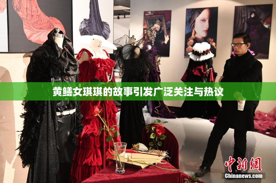 黄鳝女琪琪的故事引发广泛关注与热议