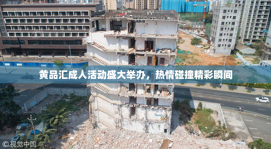 黄品汇成人活动盛大举办，热情碰撞精彩瞬间