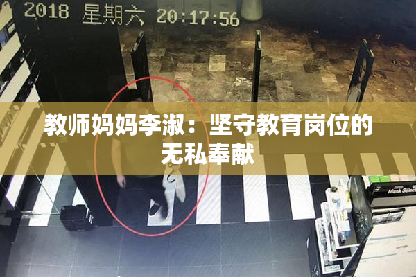 教师妈妈李淑：坚守教育岗位的无私奉献