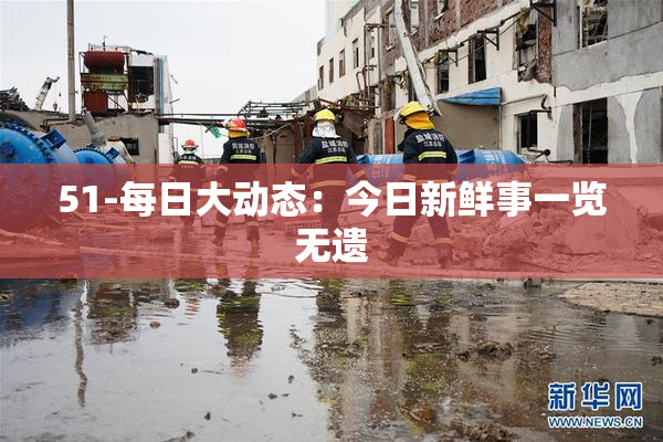 51-每日大动态：今日新鲜事一览无遗