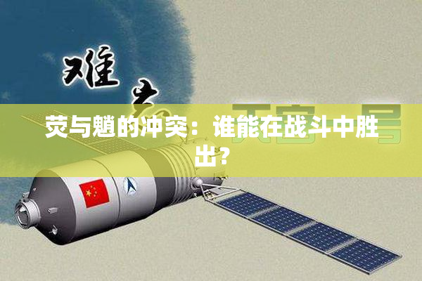 荧与魈的冲突：谁能在战斗中胜出？