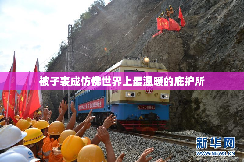 被子裹成仿佛世界上最温暖的庇护所