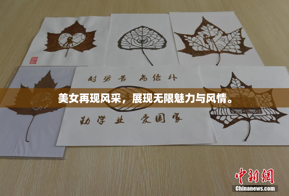 美女再现风采，展现无限魅力与风情。