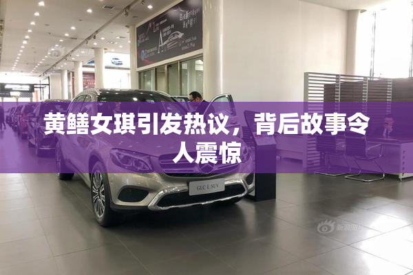 黄鳝女琪引发热议，背后故事令人震惊