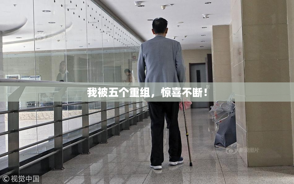 我被五个重组，惊喜不断！