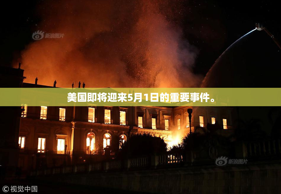 美国即将迎来5月1日的重要事件。
