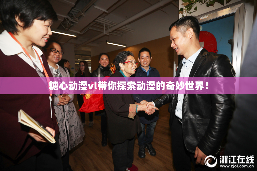 糖心动漫vl带你探索动漫的奇妙世界！