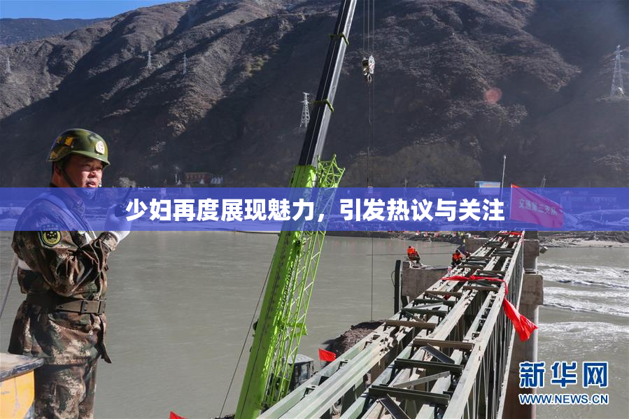 少妇再度展现魅力，引发热议与关注