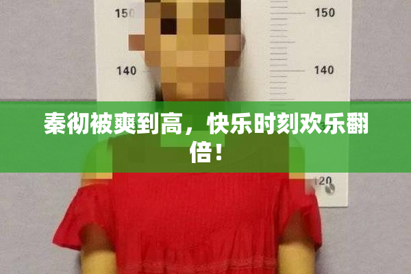 秦彻被爽到高，快乐时刻欢乐翻倍！