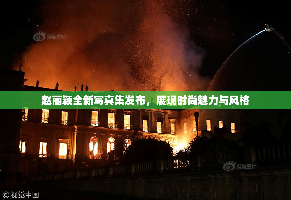 赵丽颖全新写真集发布，展现时尚魅力与风格