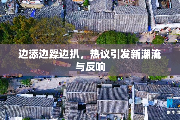 边添边躁边扒，热议引发新潮流与反响