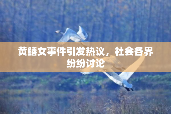 黄鳝女事件引发热议，社会各界纷纷讨论