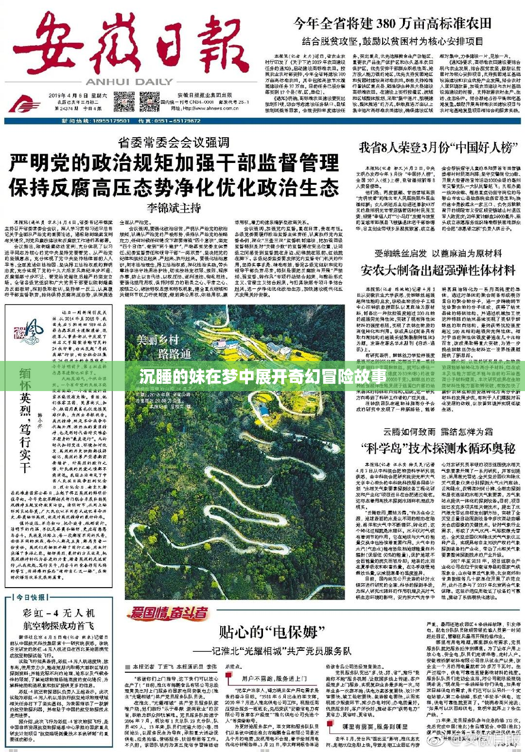 沉睡的妹在梦中展开奇幻冒险故事