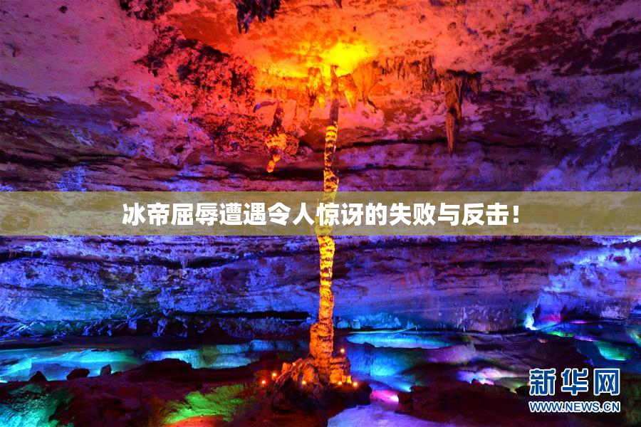 冰帝屈辱遭遇令人惊讶的失败与反击！